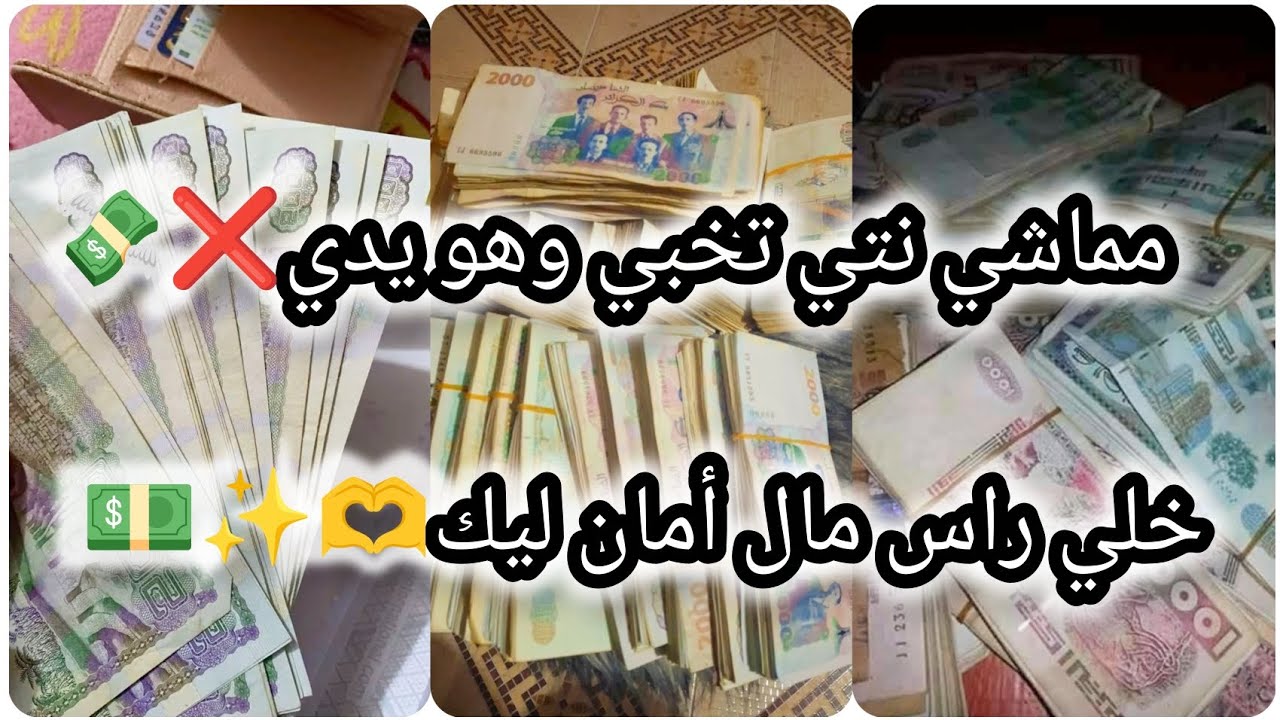 ماشي نتي تخبي وهو يدي 💵❌خلي راس مال أمان ليك 💵✨🤑