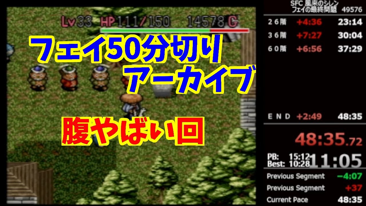 SFC 風来のシレン フェイ RTA 48:35  50分切りアーカイブその20