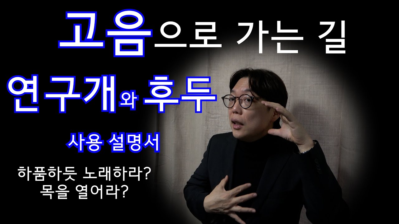 고음으로 가는 길 , 연구개와 후두 사용 설명서 #성악발성 #성악레슨#연구개#후두#고음#빠싸지오#성구전환