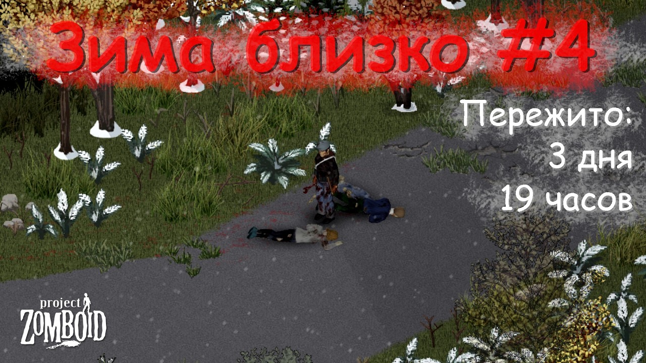 Зима близко #4 | Испытание | Project Zomboid 42.13.2