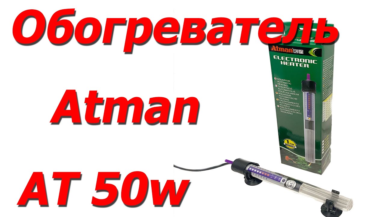 Занурювальний обігрівач Atman AT 50w для акваріумів до 50 літрів