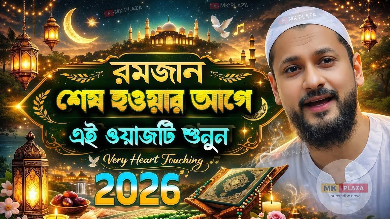 শেষ রমজান এটাই কি (2026) পীরজাদা জুনায়েদ সিদ্দিকী রমজানের ওয়াজ Junaid Siddiqui jalsa Ramadan jalsa