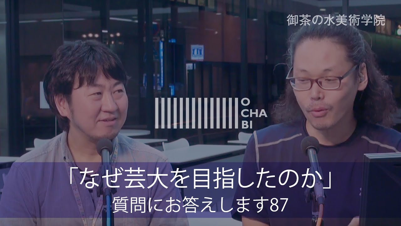 OCHABI_質問87「なぜ芸大を目指したのか？」美術学院_2016