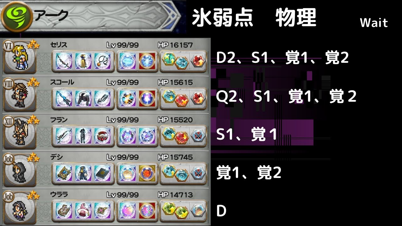 FFRK【暗命】アーク 氷弱点物理　攻撃D覚以上2個　スコールバーストは現役なのか