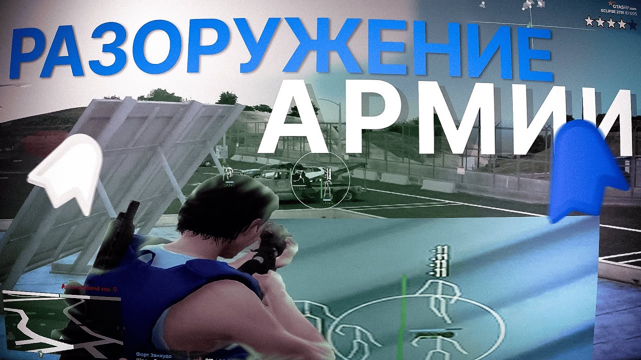 РАЗОРУЖИЛ ПОЛ СЕРВЕРА + АРМИЮ С ЧИТОМ VANISH НА GTA 5 RP?