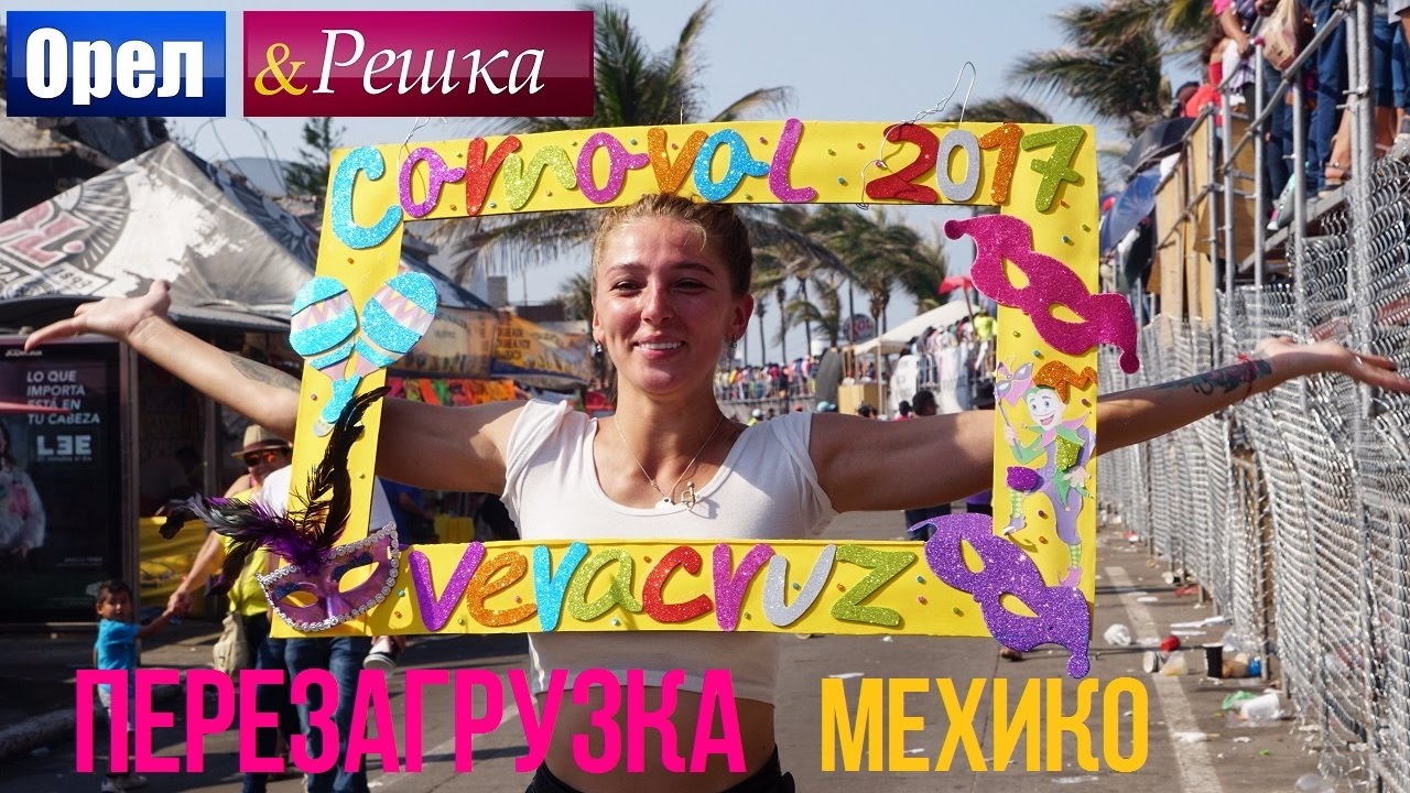 Орел и решка. Перезагрузка - Мехико | Мексика (1080p HD)