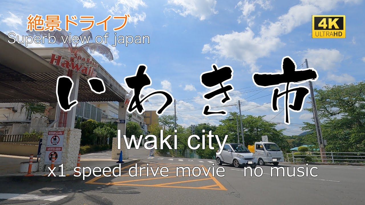 絶景ドライブ　いわき市を走る　Superb view Drive in japan. Iwaki city.