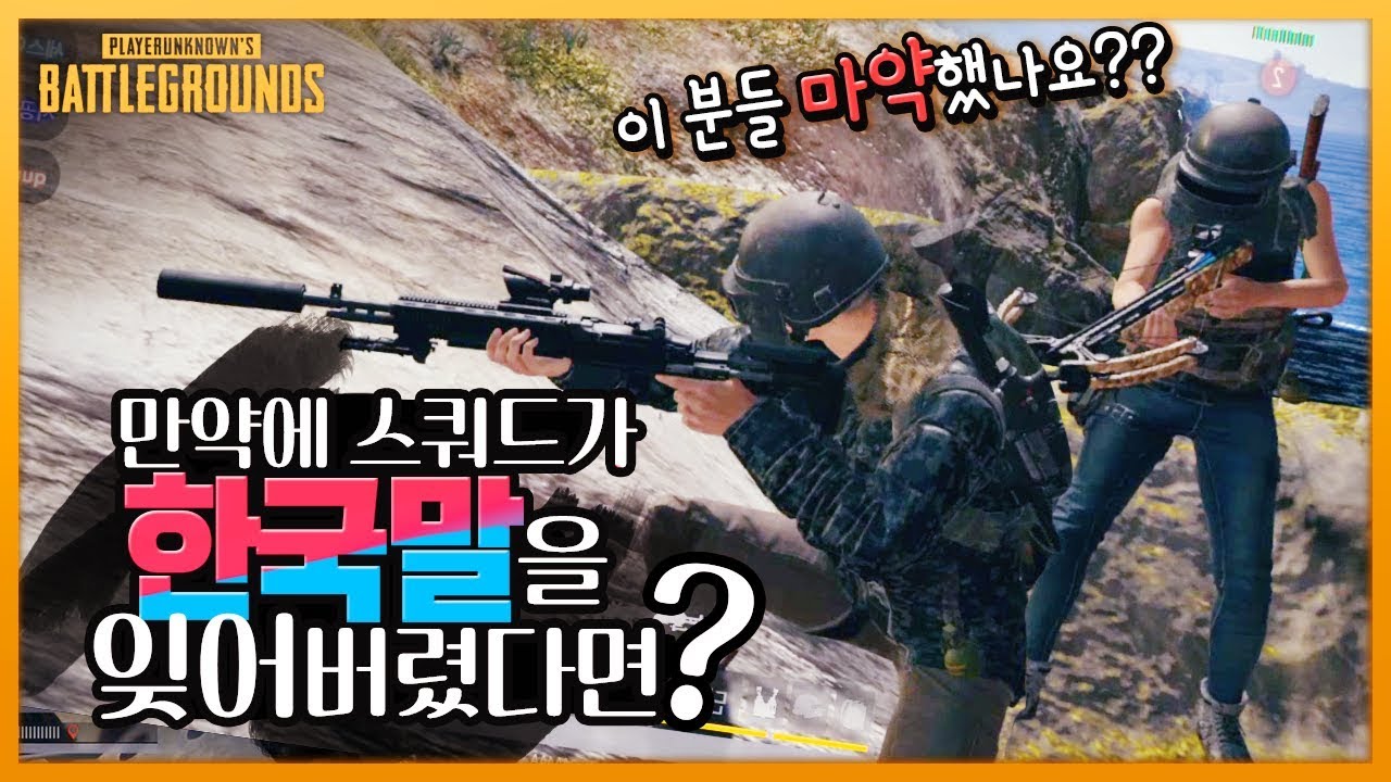 한국말을 잊어버린 스쿼드 마약 종류별로 다 마신느낌/ [배틀그라운드] 빅헤드