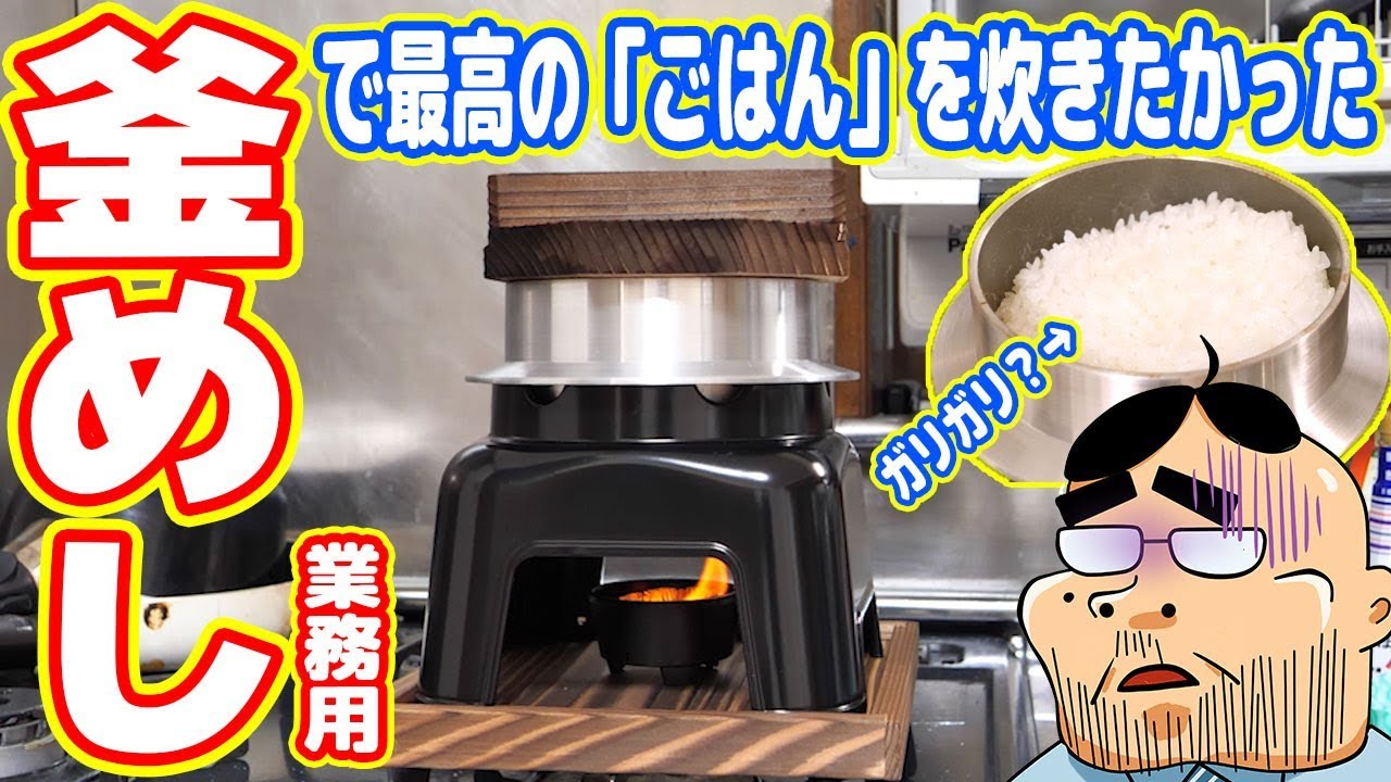 業務用「釜めし」で最高のごはんを炊きたかったダメ男の末路…