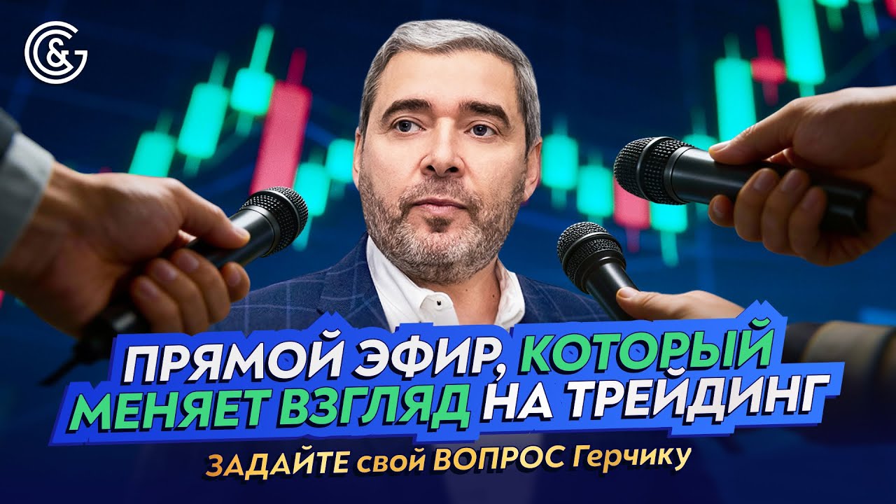 Александр Герчик LIVE: разбор ваших вопросов по трейдингу