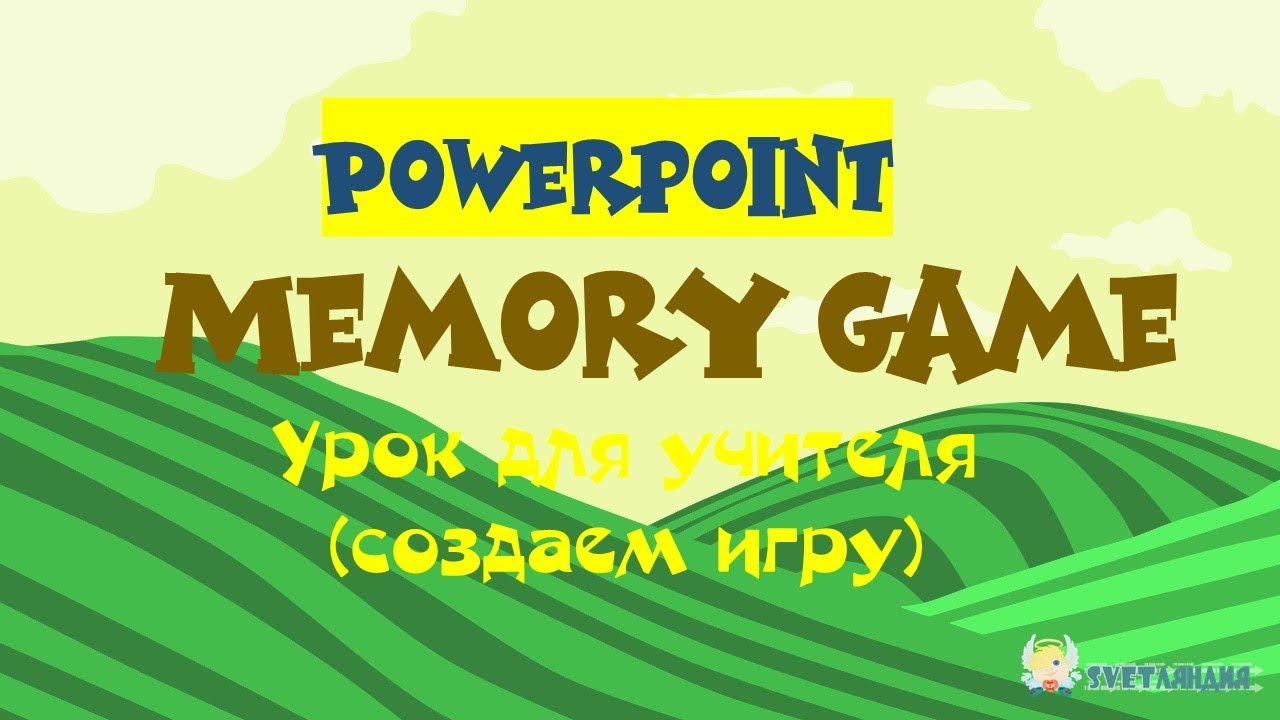 Урок по созданию Memory game в Powerpoint.