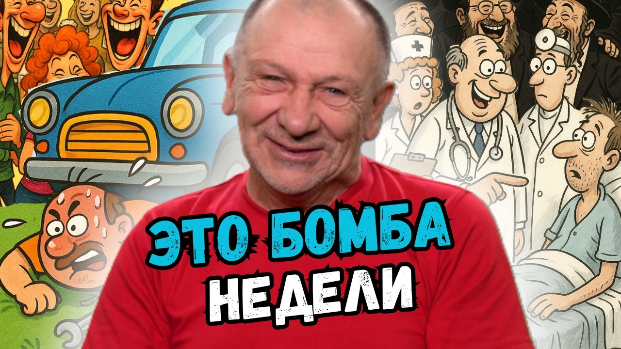 Свежие анекдоты недели, которые невозможно слушать спокойно