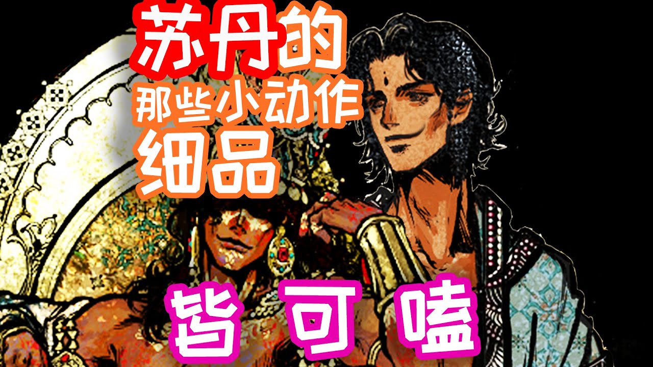 論蘇丹的拗巴程度