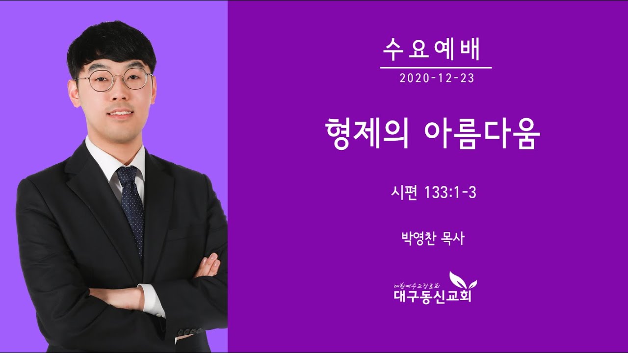 형제의 아름다움 | 박영찬 목사 | 대구동신교회 수요예배설교 | 2020-12-23 | 시편 133:1-3