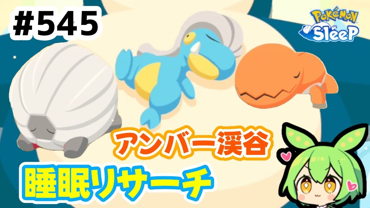 【睡眠リサーチ】＃545『アンバー渓谷睡眠リサーチ！』【ポケモンスリープ/pokemon sleep】【無課金ゴプラ勢】【ゆっくり実況ずんだもん】