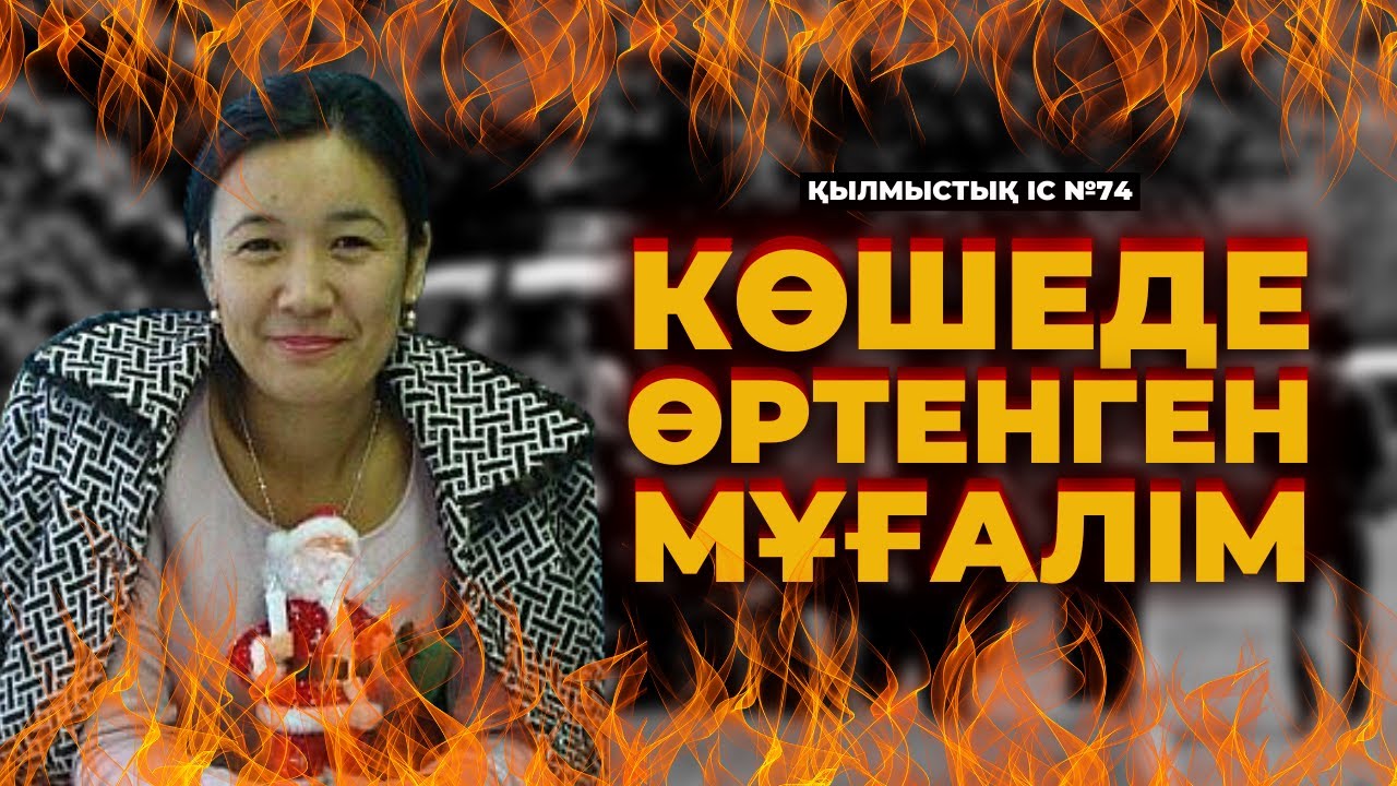 КӨШЕДЕ ӨРТЕНГЕН МҰҒАЛІМ | АСТАНА | №74