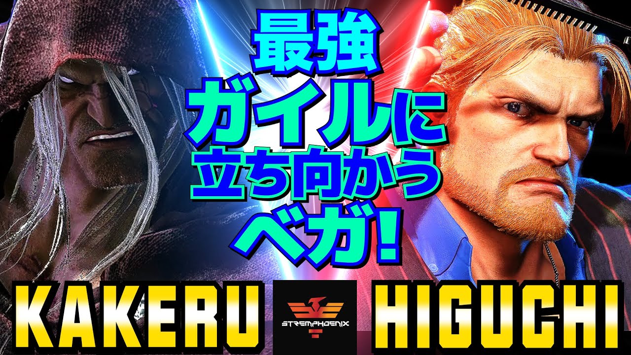 ストリートファイター6✨翔 [ベガ] Vs ひぐち [ガイル] 最強ガイルに立ち向かうベガ！   | SF6✨Kakeru [M.Bison] Vs Higuchi [Guile]✨スト6