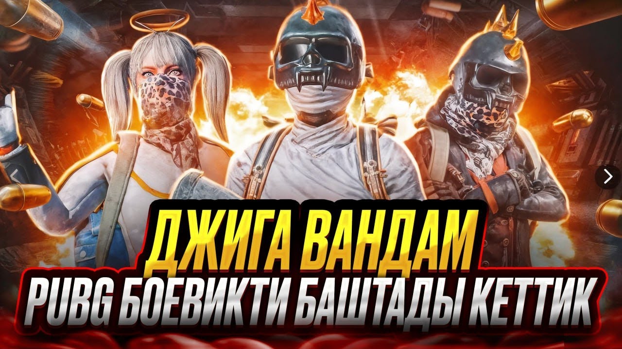 СТРИМГЕ КЕЧ КАЛГАН ДЖИГА КЕЛДИ ЧАКЕЛЕР СИЛА))