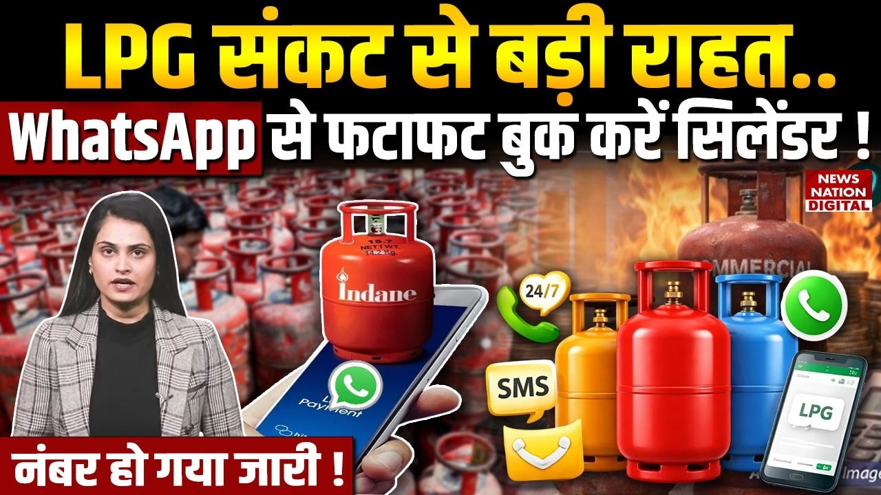 LPG Gas Cylinder Booking Process : WhatsApp से फटाफट Book करें सिलेंडर ! Gas Booking Kaise Karen ?