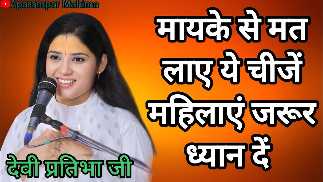  ✨ LIVE - मायके से मत ये चीजें // आज का विशेष प्रसंग देवी प्रतिभा जी 20 जुलाई 2025
