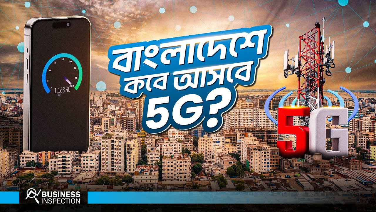 বাংলাদেশে কবে চালু হবে ফাইভ-জি? 5G কি সবকিছু বদলে দিবে? | The Scam with 5G