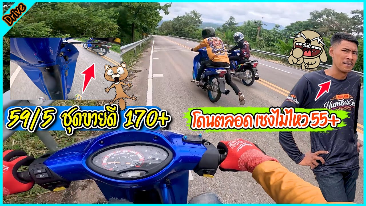 59/5 ชุดขายดี โคตรแรงจริง 170+ ทดสอบหมอบ 250 โล นิ่งกริบ l ขับรถสไตล์สจ.
