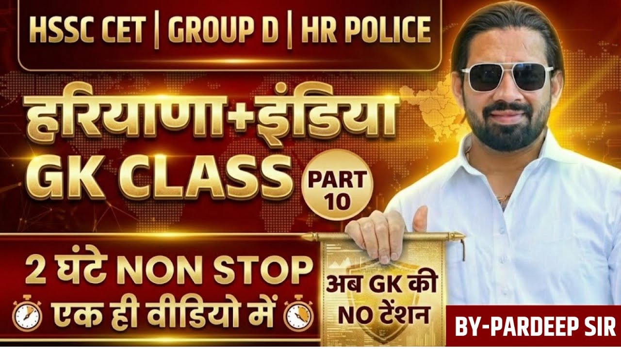HSSC CET 2026 🔥 Haryana + India GK Class Part 10 Group D & HR Police | 2 घंटे Non-Stop | Pardeep Sir