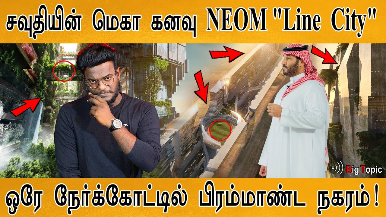 சவுதியின் மெகா கனவு NEOM 