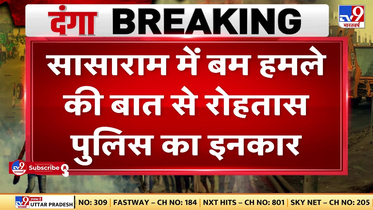 Sasaram में बम हमले की बात से Rohtas Police का इनकार | Bihar News Update | Nalanda | Rohtas Police