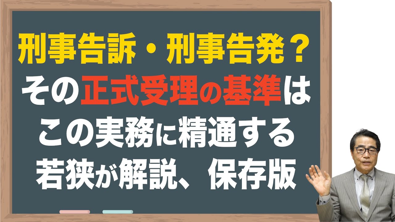 【刑事告訴・告発】その手続と正式受理の基準を裏側解説