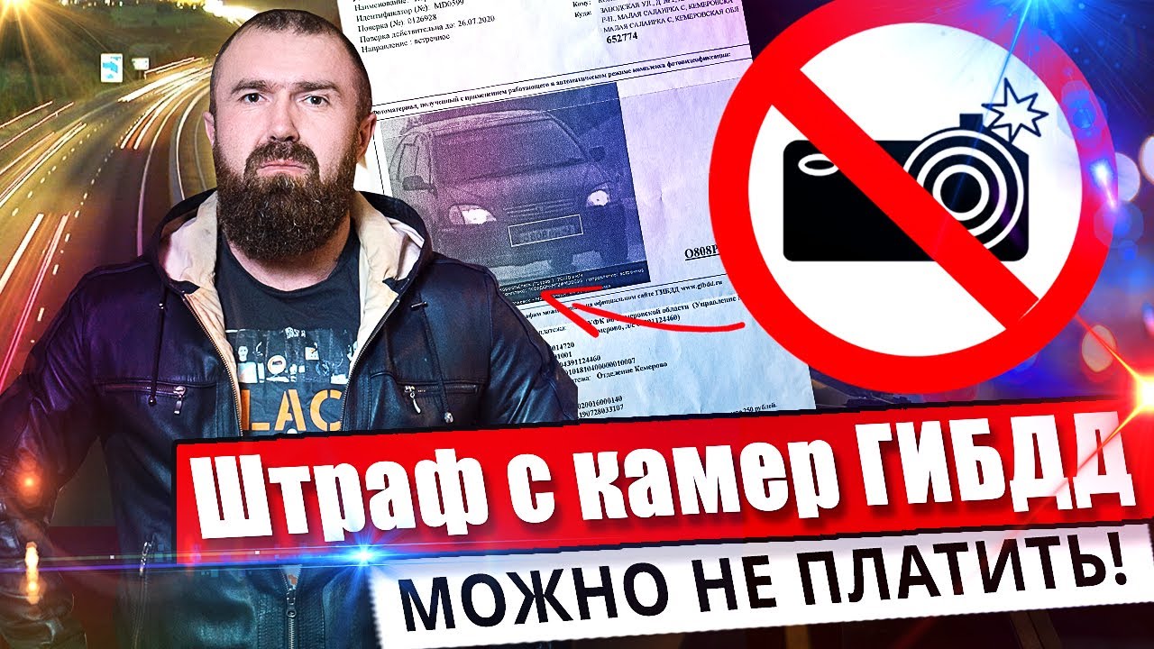 Законный способ не платить Штрафы С Камер | Письма счастья ГИБДД vs КоАП РФ