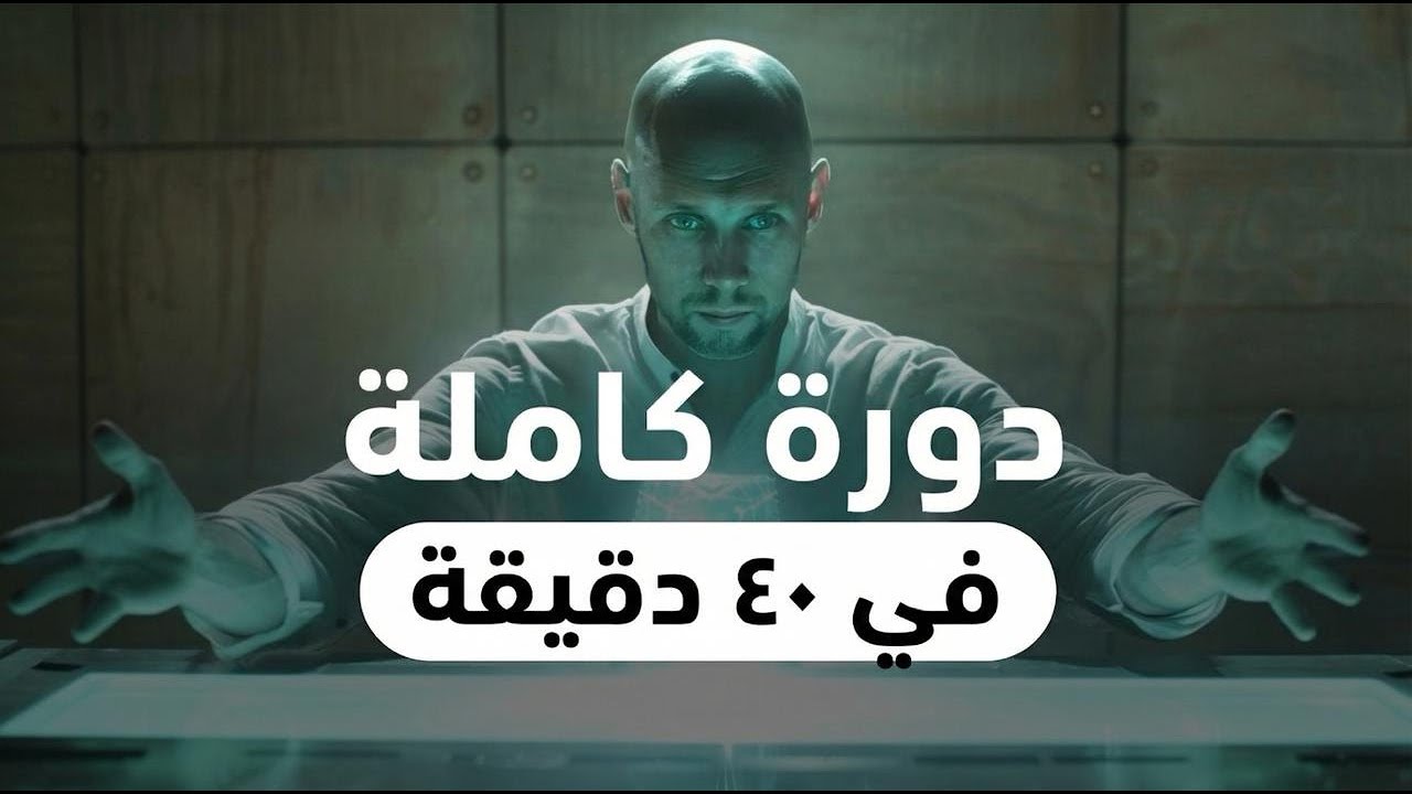 ChatGPT الجديد | من مبتدئ إلى محترف خلال 30 دقيقة – كورس مجاني كامل