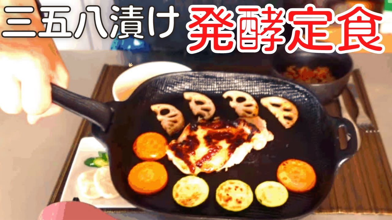 至高の発酵調味料三五八漬けでつくる発酵定食