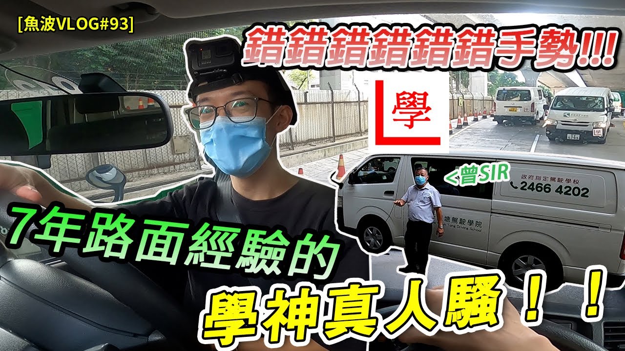 【我是學神】擁有七年路面經驗的學神🤪...第一堂學揸棍波貨van | 學神真人騷EP.1🤣【魚波vlog#93】