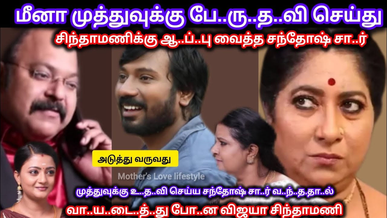 முத்து மீனாவுக்கு பே..ரு..த..வி செய்து சிந்தாமணிக்கு ஆ..ப்..பு வைத்த சந்தோஷ் சா..ர் 