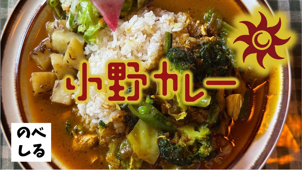 【小野カレー】新鮮な春野菜と中毒性抜群のスパイスが織りなす小野カレーの絶品スパイスカレーをご紹介！