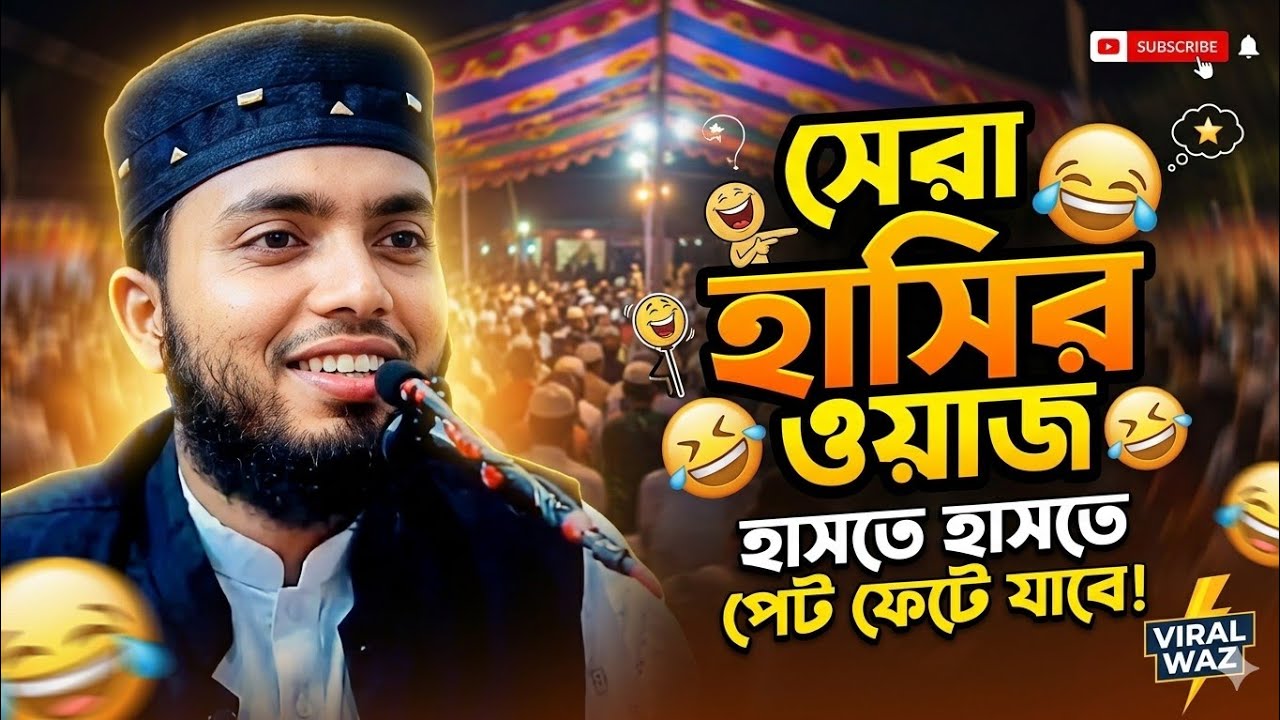 বউয়ের বুদ্ধি শুনলে৷ আমও,যাবে ছালাও,যাবে৷ আব্দুল্লাহ অনিক মিয়াজী সাহেব নওগাঁ৷ new lecture 2026