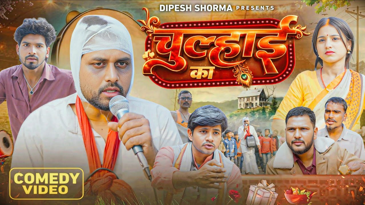 Chulhai Ka || चुल्हाई का || Dipesh Shorma || Comedy video ||