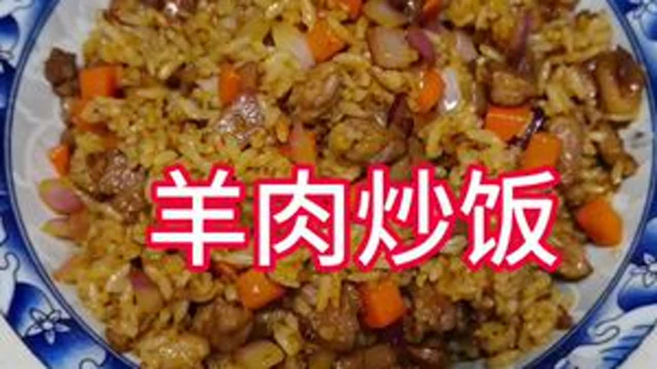 下班回家不想做饭？试试这道羊肉炒饭吧！🍚羊肉鲜嫩，胡萝卜和洋葱丁搭配米饭，口感丰富又营养。锅里一炒，10分钟搞定，香味四溢，连吃两碗都不够！😋而且做法超简单，厨房小白也能轻松上手。快来试试吧...
