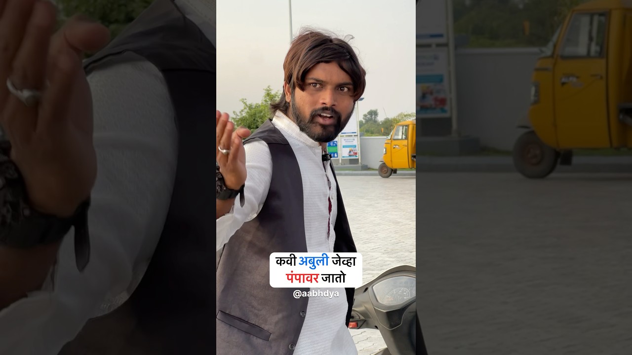 कवी अबुली जेव्हा पंपावर जातो 😂#shorts #trending #viral