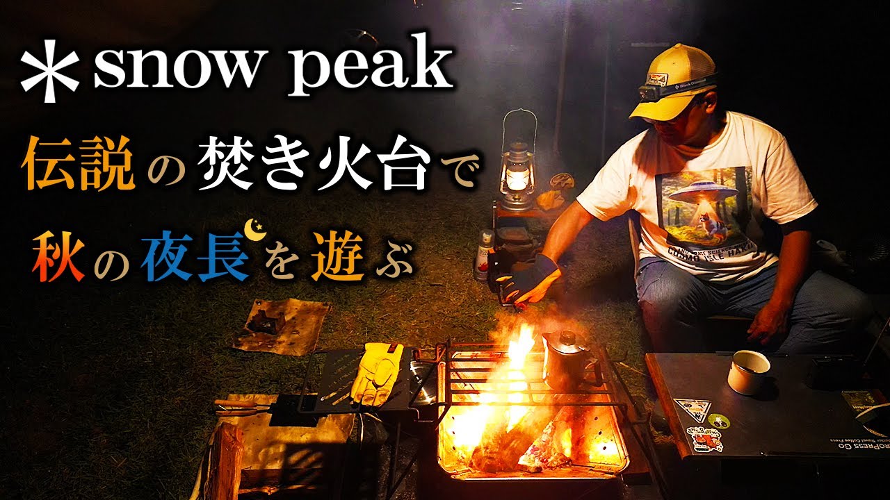 スノーピーク伝説の焚き火台でソロキャンプ｜Solo Camp with the Legendary 1996 Snow Peak Fire Pit