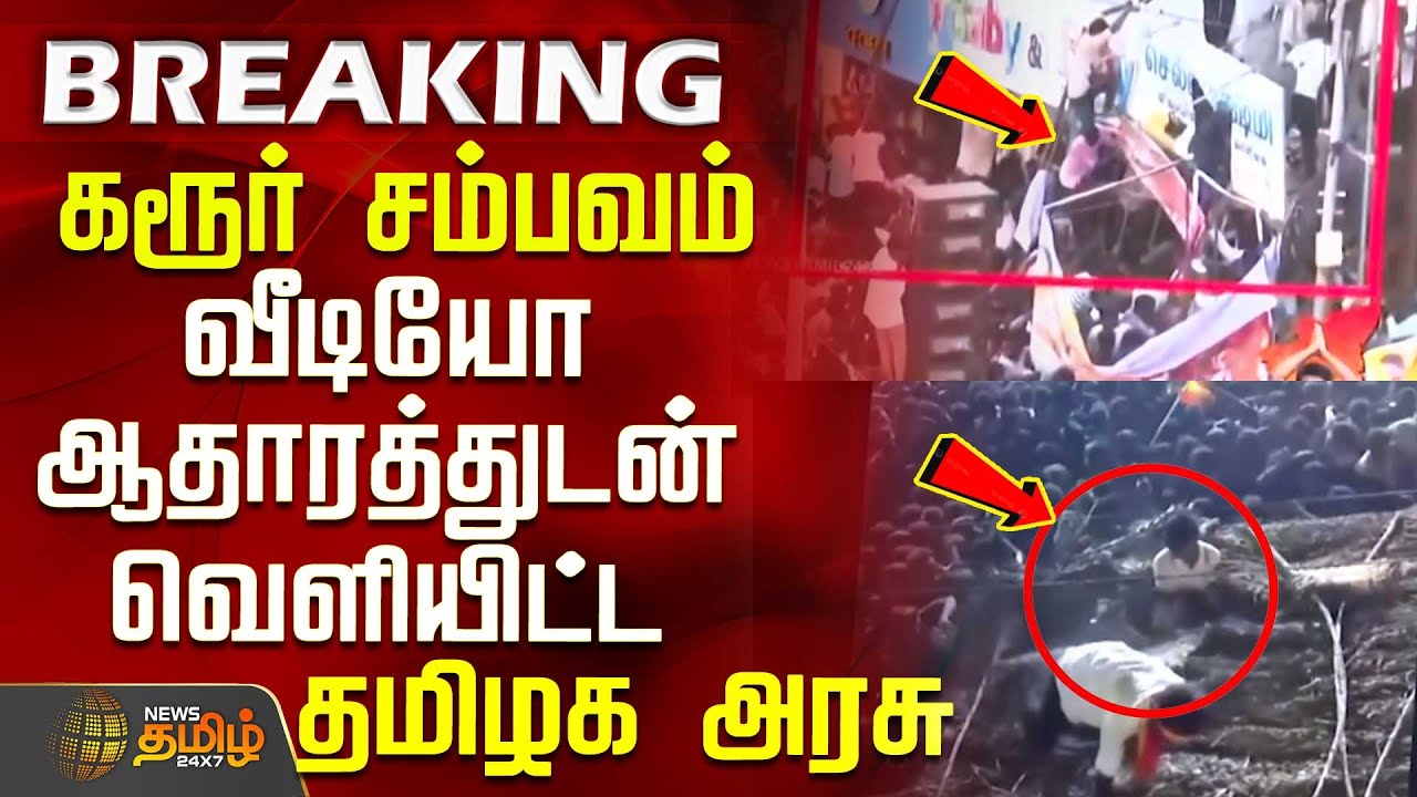 கரூர் சம்பவம்.. வீடியோ ஆதாரத்துடன் வெளியிட்ட தமிழக அரசு | Tamil Nadu government released video