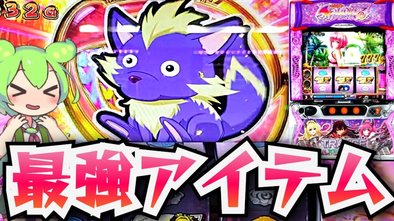 【L ToLOVEるver.8.7】■01 モドリスカンク、凄いです…♪［トランス］［トラブル］［スマスロ］