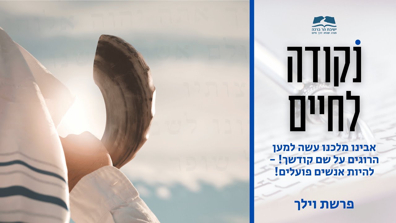 להיות אנשים פועלים - דבר תורה לפרשת וילך | נקודה לחיים | הרב גור גלון ישיבת הר ברכה