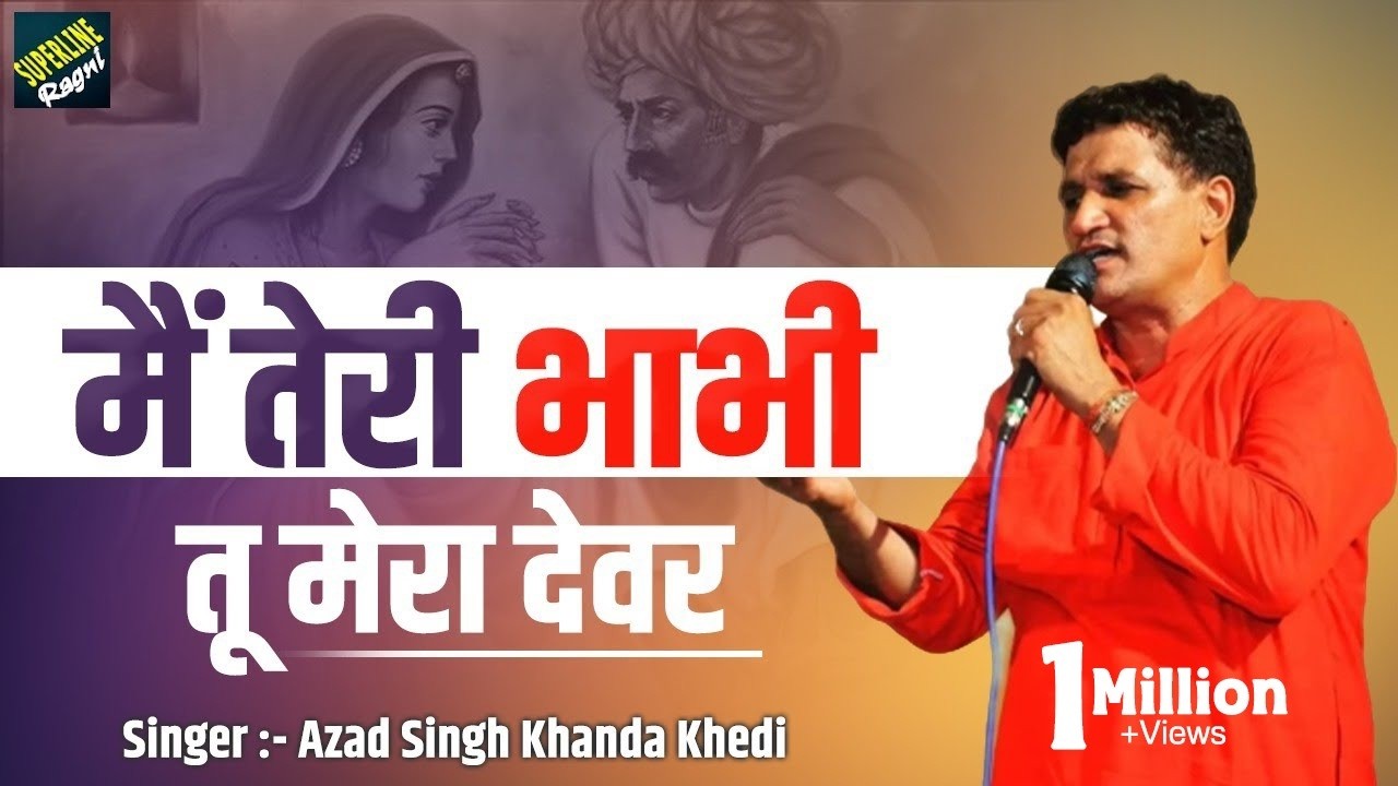55 मैं तेरी भाभी तू मेरा देवर || Ajad Singh Khanda Kheri || Haryanvi Ragni main teri bhabhi tu mera