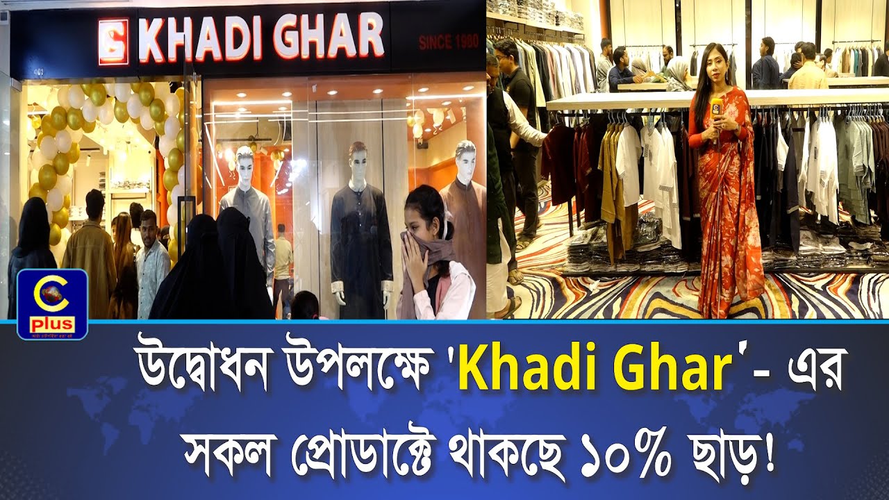 আকর্ষণীয় ছাড়ের পাশাপাশি ঈদের নতুন সব কালেকশন নিয়ে কনকর্ড মঈন স্কয়ারে যাত্রা শুরু করল 'Khadi Ghar'