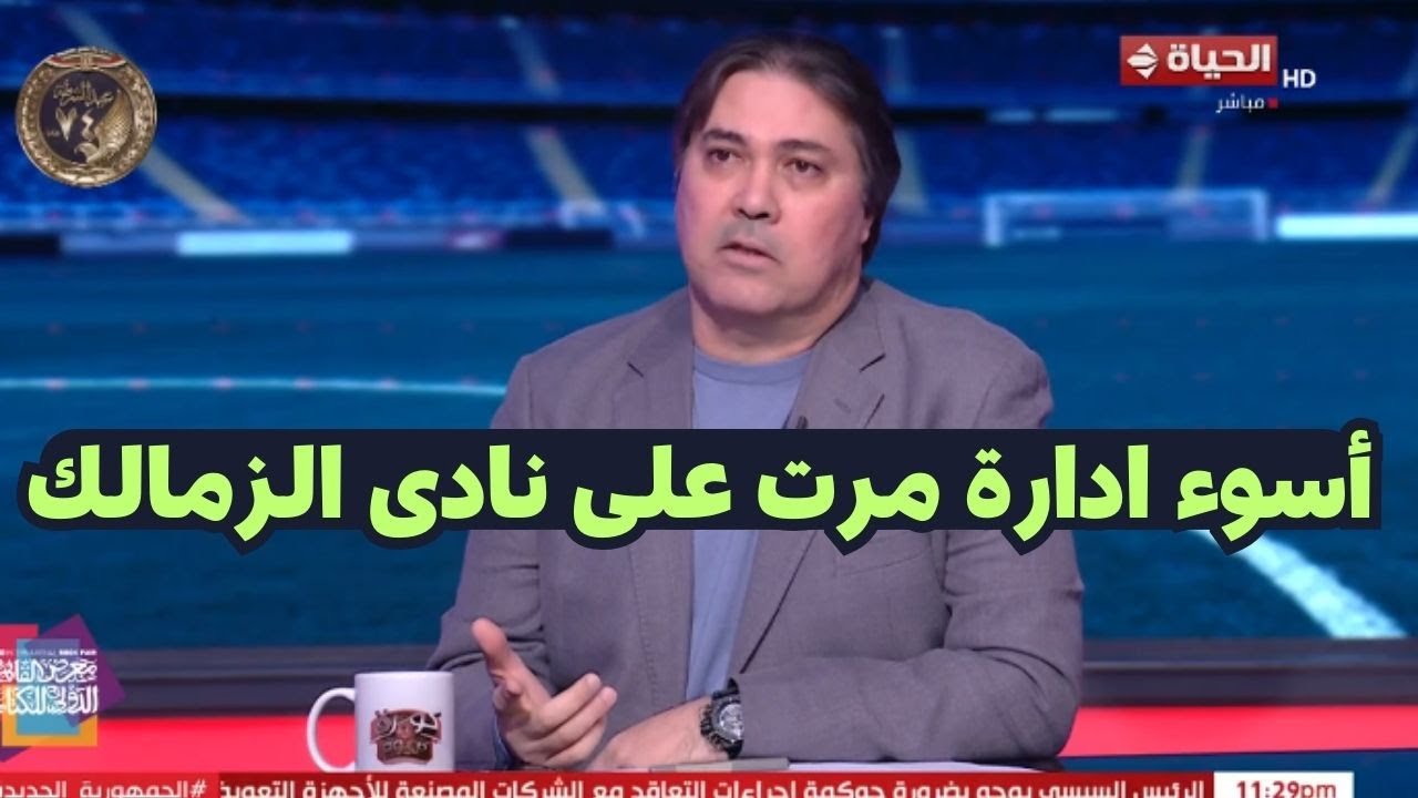 أشرف قاسم يهاجم ادارة الزمالك بعد قرار بيع حسام عبدالمجيد وبيزيرا