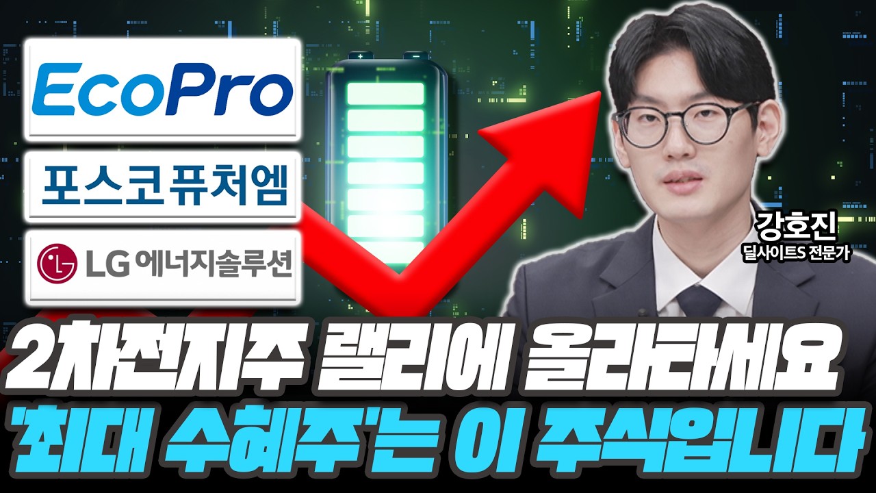 2차전지주 랠리에 올라타세요! '최대 수혜주'는 이 주식입니다 [강호진 / 딜사이트S 전문가]