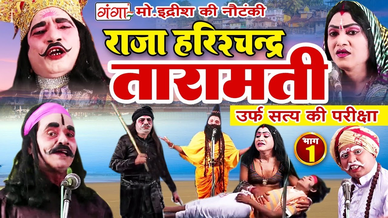 Mohammad Idrish Ki Nautanki | राजा हरिश्चंद्र-तारामती{भाग-1 }उर्फ़ सत्य की परीक्षा | इदरीश की नौटंकी