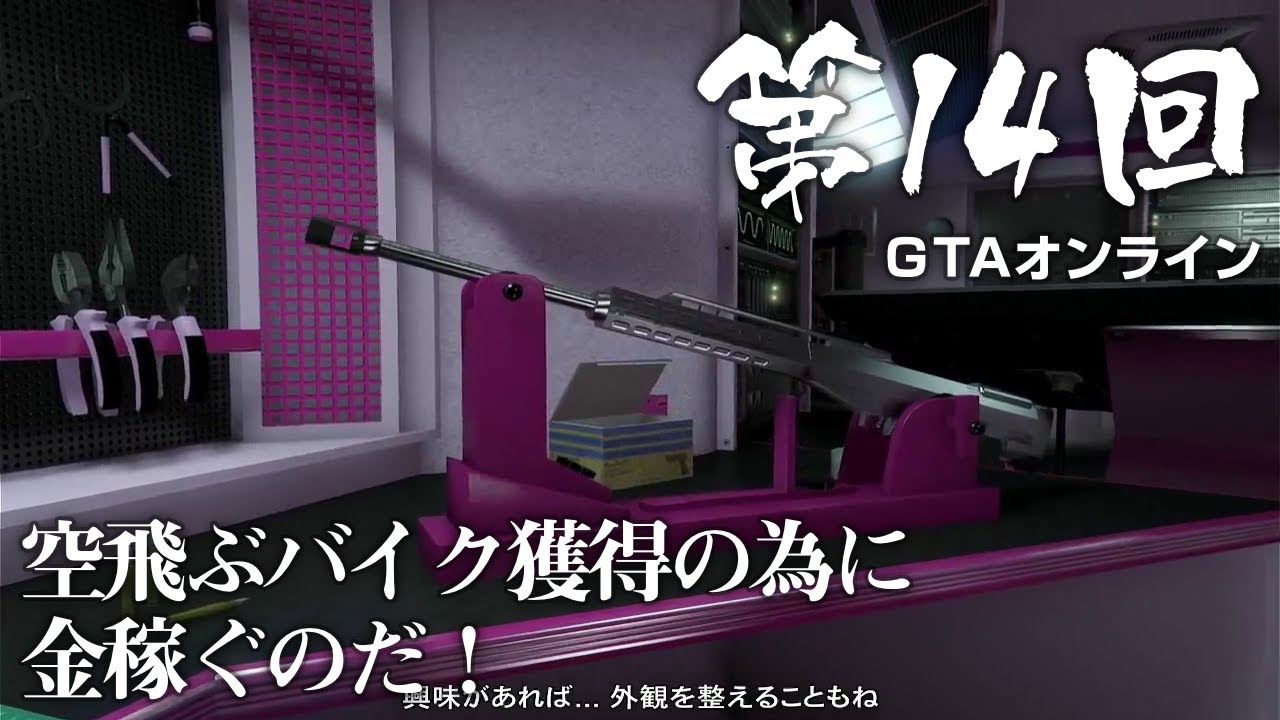 【GTAオンライン】 第14回 空飛ぶバイク獲得の為に金稼ぐのだ！（ジェットカット版）